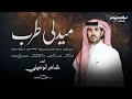 ميدلي طرب يابحر لاتعاند ياسعد لاتحاول ليتك معي لاجزا الله حمامه أداء شاهر الوعيلي
