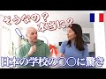 おうち〇〇にフランス人夫が大はしゃぎ !? 日仏の教育や学校のちがいを比べてみた✨