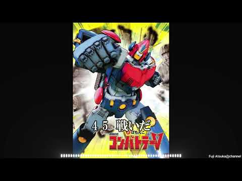 【超電磁ロボ コン・バトラーV】コン・バトラーVのテーマ(2012 Ver)【歌詞有】