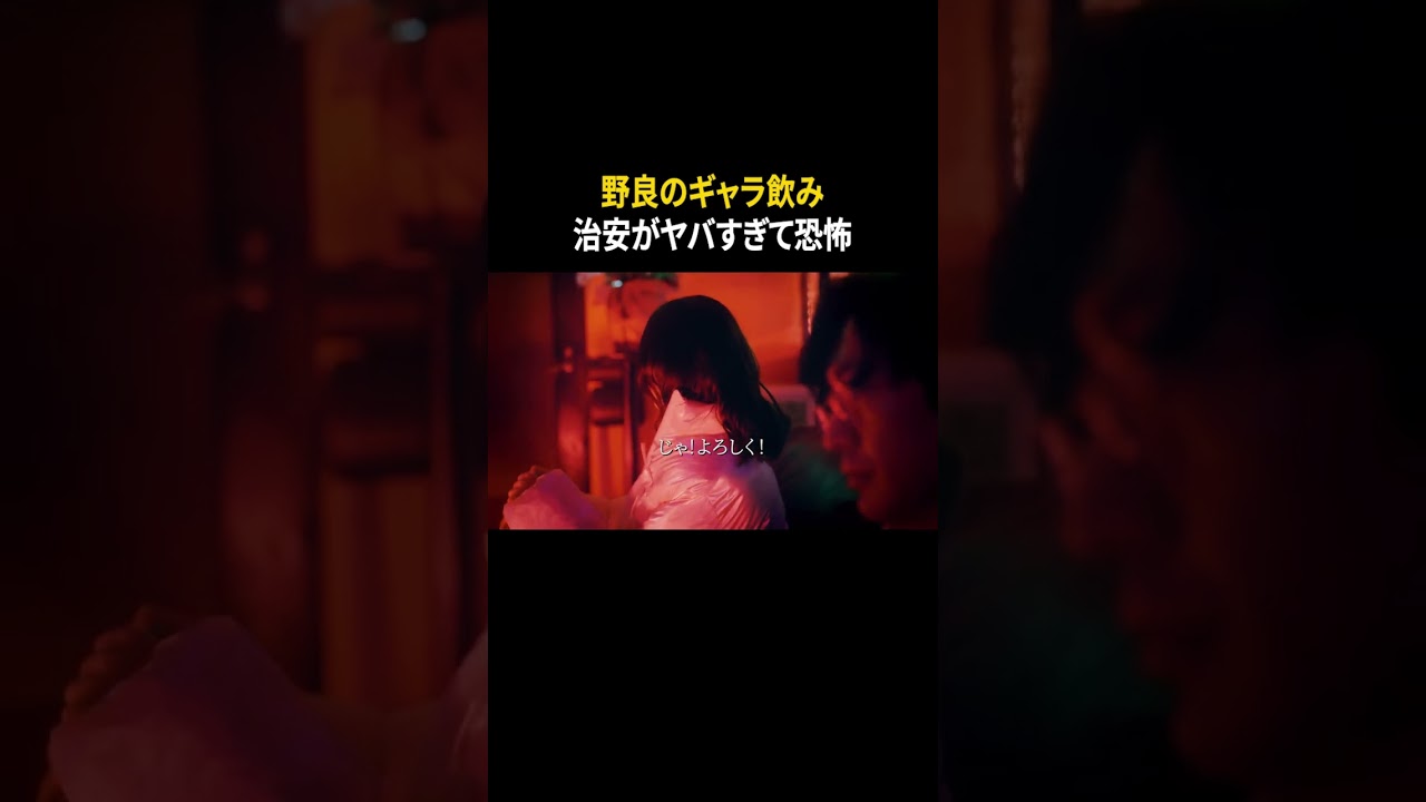 「野良のギャラ飲み」が治安悪すぎた #谷口彩菜 #今井えにか #九条ジョー #東京彼女 #ショートドラマ