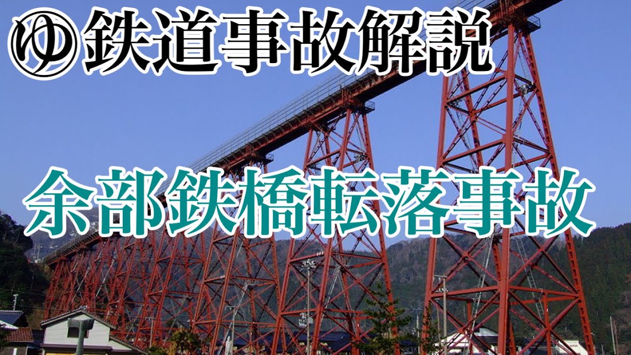 ゆっくり鉄道事故解説 余部鉄橋列車転落事故 Youtube ゆっくり鉄道事故解説 余部鉄橋列車転落事故 Youtube