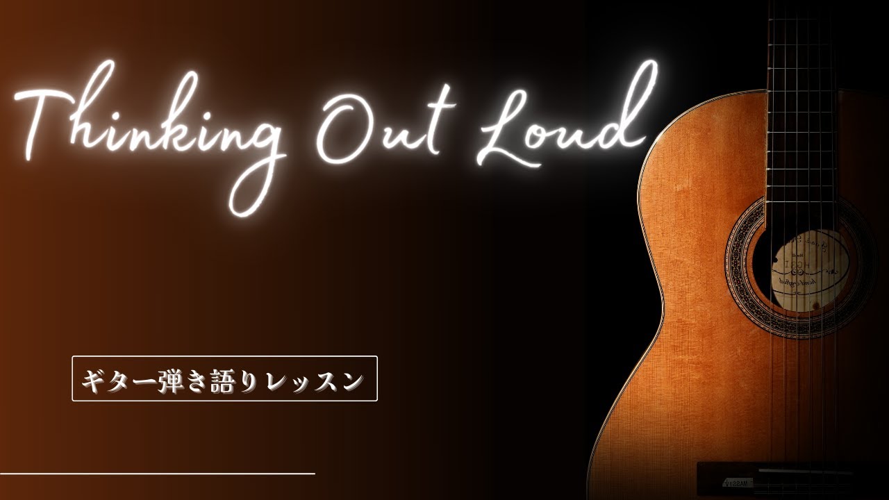 Thinking Out Loud演奏解説