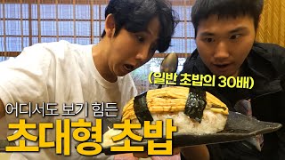 일본에서도 가장 특이한 초밥집! 초대형 초밥 먹어보기 EP9