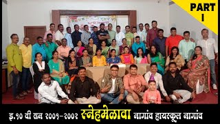 Get Together 2022 I Nagaon High school Nagaon I Batch 2001-2002 I full programme I Part 1