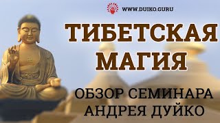 Магия Тибета | Обзор семинара Андрея Дуйко @Duiko ​