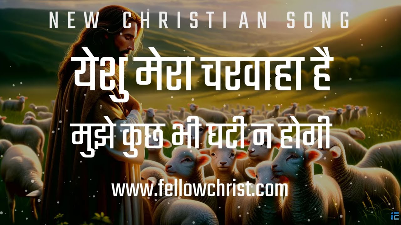 Yeshu Mera Charwaha Hai Mujhe Kuchh Bhi Ghatī Na | New Hindi Christian Song | New Yeshu Song Hindi