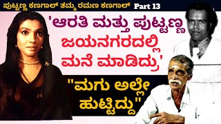 'ಆರತಿ ಮತ್ತು ಪುಟ್ಟಣ್ಣ ಮಗಳು ಹುಟ್ಟಿದ್ದು ಜಯನಗರದ ಬಾಡಿಗೆ ಮನೇಲಿ'-E13-Ramana Kanagal-Kalamadhyama-#param