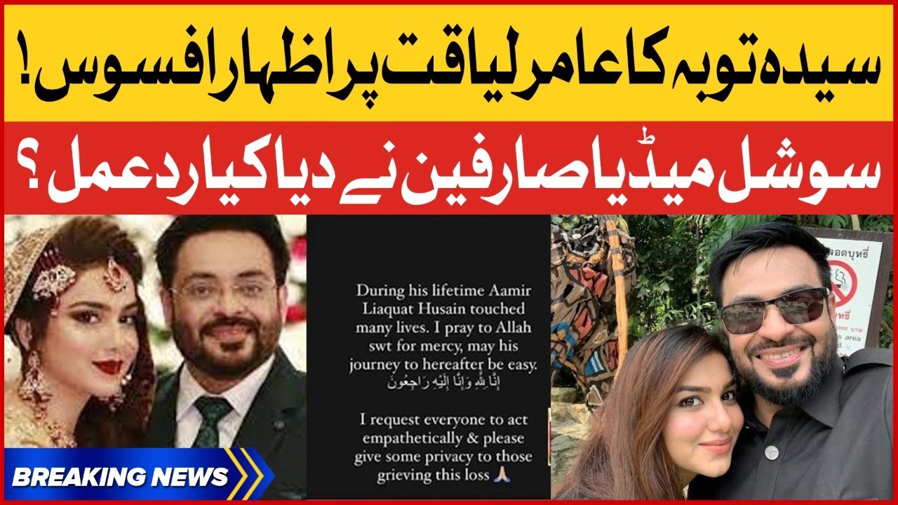 Syeda Tuba Aamir Reacts On Aamir Liaquat Death Viral News Breaking