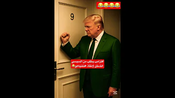 ترامب يطلب من السيسي التدخل لإنقاذ نتنياهو 