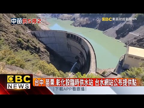 中部水情紅燈實施「供五停二」 台水設臨時供水站-陳明君《東森財經晚報》網路獨播版-1800