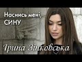 Ірина ЗІНКОВСЬКА - НАСНИСЬ МЕНІ, СИНУ... (пам'яті захисників, які загинули за Україну)