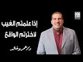 إذا علمتم الغيب لاخترتم الواقع 