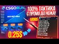 CSGORUN — с ПРОМОКОДА до НОЖА по 100% НОВОЙ ТАКТИКЕ! КС ГО РАН СПЕЦ ПРОМОКОД CSGORUN с 0.25$ до НОЖА