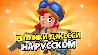 Озвучка Brawl Stars На Русском. Джесси