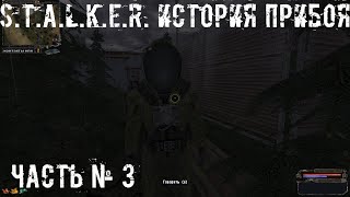 видео: S.T.A.L.K.E.R. История Прибоя №3: В поисках Сидоровича картинка: S.T.A.L.K.E.R. История Прибоя №3: В поисках Сидоровича