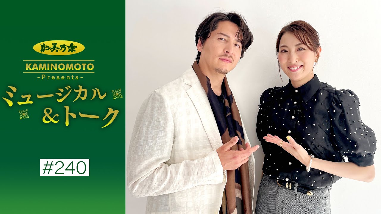 加美乃素Presents ミュージカル＆トーク ＃240【伊礼彼方さん＆珠城りょうさん】