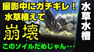 【水槽崩壊】ガチギレ！なんだ？このソイル･･･早くも崩壊