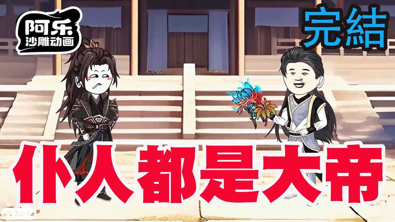 一口气看完！《仆人都是大帝》穿越修仙世界直接迎娶女帝，成为不朽先祖看门的狗都是仙帝！#沙雕动画 #沙雕动漫#虾仁动画#重生 #复仇#系统#玄幻#穿越#末世