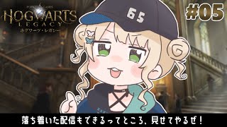 【ホグワーツ・レガシー】#05 まったりサブクエなどを進める夜【鏑木ろこ】