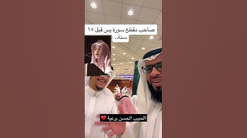 صاحب مقطع سورة يس قبل 15سنة