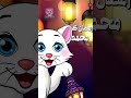 رمضان كريم يا محمد لو زعلان من حد سامحه قطة تغني اغاني رمضان Shorts محمد 