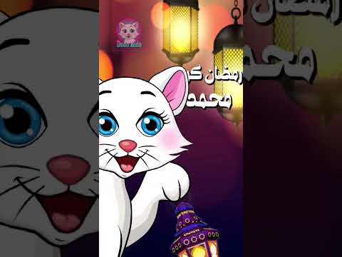 رمضان كريم يا محمد لو زعلان من حد سامحه قطة تغني اغاني رمضان Shorts محمد