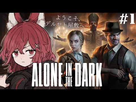 【Alone in the Dark #1】ようこそ、デルセト屋敷へ…【園屋敷てん】