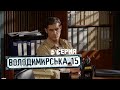 Владимирская, 15 - 5 серия | Сериал о полиции