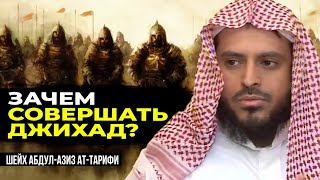 Польза джихада | Призыв без джихада. Шейх Абдул-Азиз ат-Тарифи