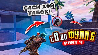 РАЗВИТИЕ С 0 ДО ФУЛЛ 6 В МЕТРО РОЯЛЬ | PART 4 | ПОЧТИ ТИЛЬТАНУЛИ | METRO ROYALE | PUBG MOBILE