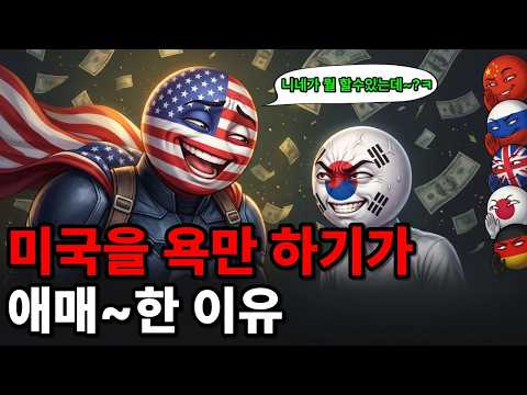 미국 욕 못 하는 이유, 왜 우리는 미국 앞에서 찍 소리도 못 낼까?