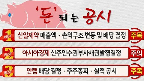 #안랩(053800), #아시아경제(127710), #신일제약(012790)_돈 되는 공시(20200211)