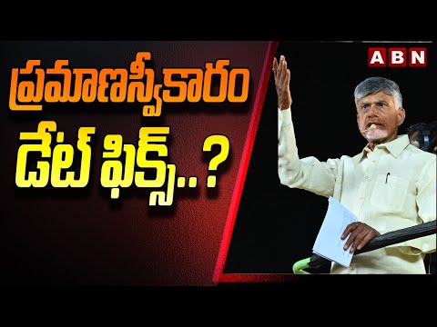 ప్రమాణస్వీకారం డేట్ ఫిక్స్..? | Chandrababu | YS Jagan | ABN Telugu - ABNTELUGUTV