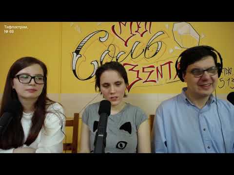 Тифлострим, № 69. Сессия: секреты, стратегии, советы