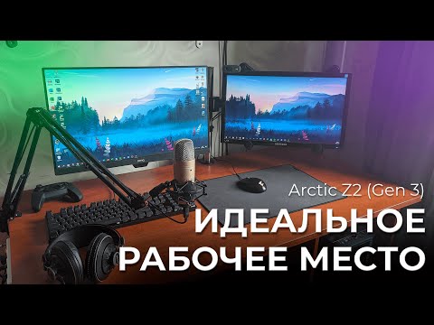 Обзор Кронштейна Arctic Z2 -Gen 3-   Мое идеальное рабочее место!