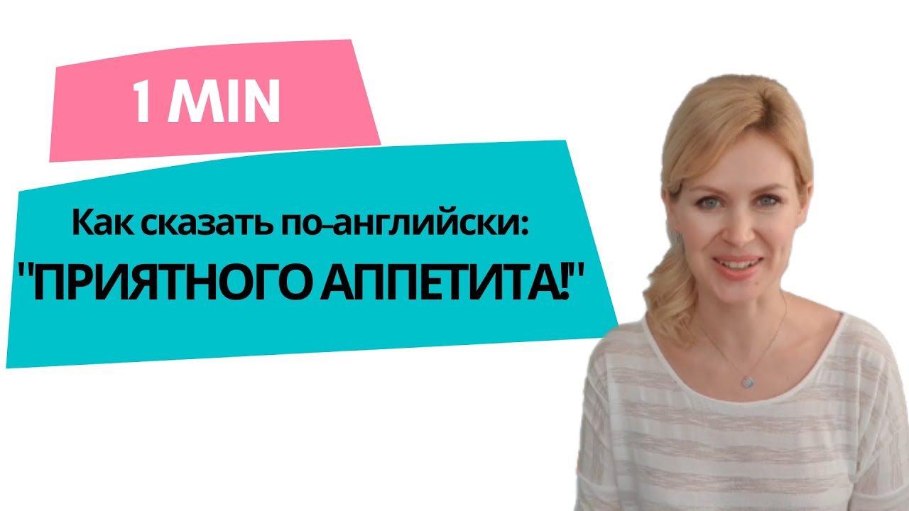 Как сказать по-английски: "Приятного аппетита!" Урок-минутка 1.