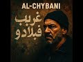 غريب فبلادي الشيباني الصوت اللي ما كيسكتش في قلب الحومة