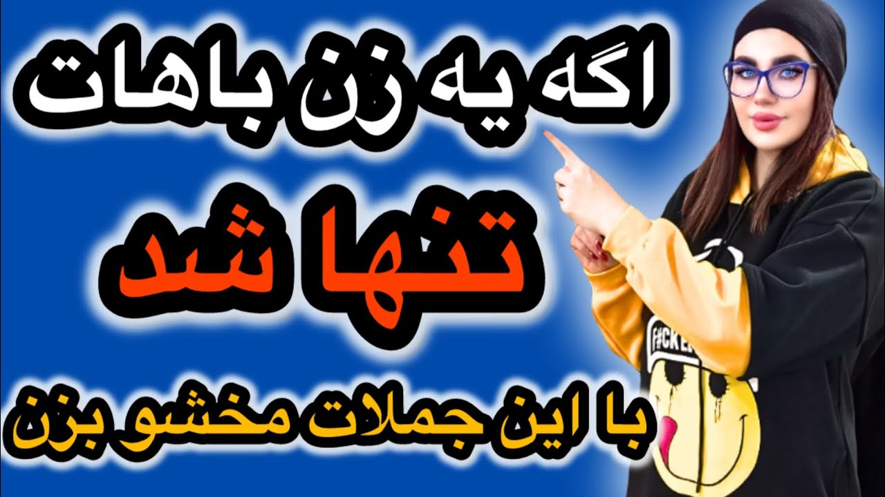 وقتی با یه زن تنها شدی این جملات رو بگو | روانشناسی روابط زن و مرد