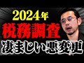 【警告】2024年税務調査の〇〇が変更。経営者、個人事業主が知らなきゃマズイ事をお伝えします。