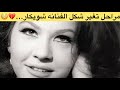 مراحل تغير شكل الفنانه شويكار اخبار الفن فن أخبار فنانين الزمن الجميل