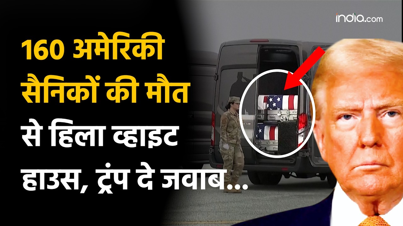 US Military Martyr: ईरान जंग में 12 दिनों में अमेरिका के 160 सैनिकों की मौत ? ट्रंप पर उठे सवाल