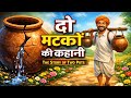  दो मटकों की प्रेरणादायक कहानी | Motivational Story | best motivational story