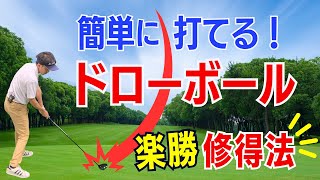 【50代以上必見】ドライバーでドローボールが打てない人へ。基本の打ち方をティーチング歴30年のスギプロが解説