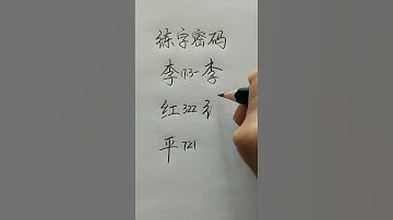 How to write Chinese Characters 李 红 平 #chinesecharacterwriting #chinesewriting #calligraphy