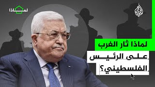 إدانات إسرائيلية وغربية لخطاب محمود عباس حول معاملة اليهود في الحقبة النازية بألمانيا