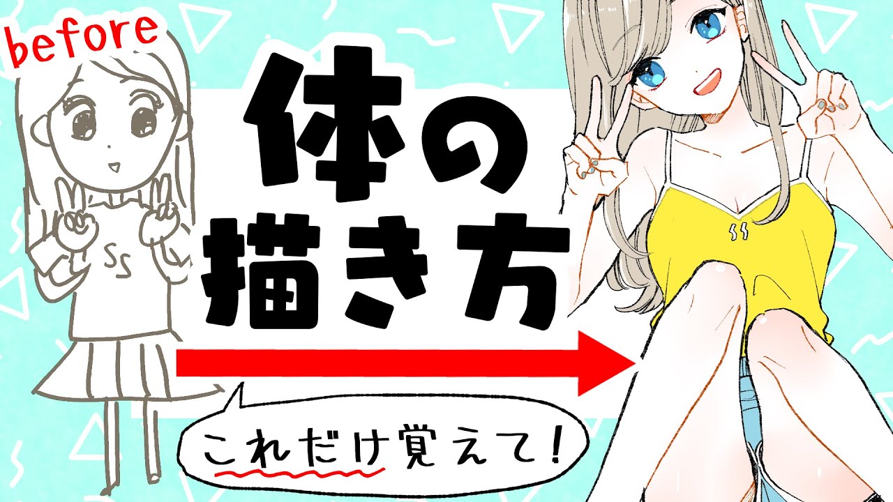 【最新版】身体の描き方！初心者が最低限覚えておくポイント！【プロ漫画家イラスト漫画教室】How to draw the body