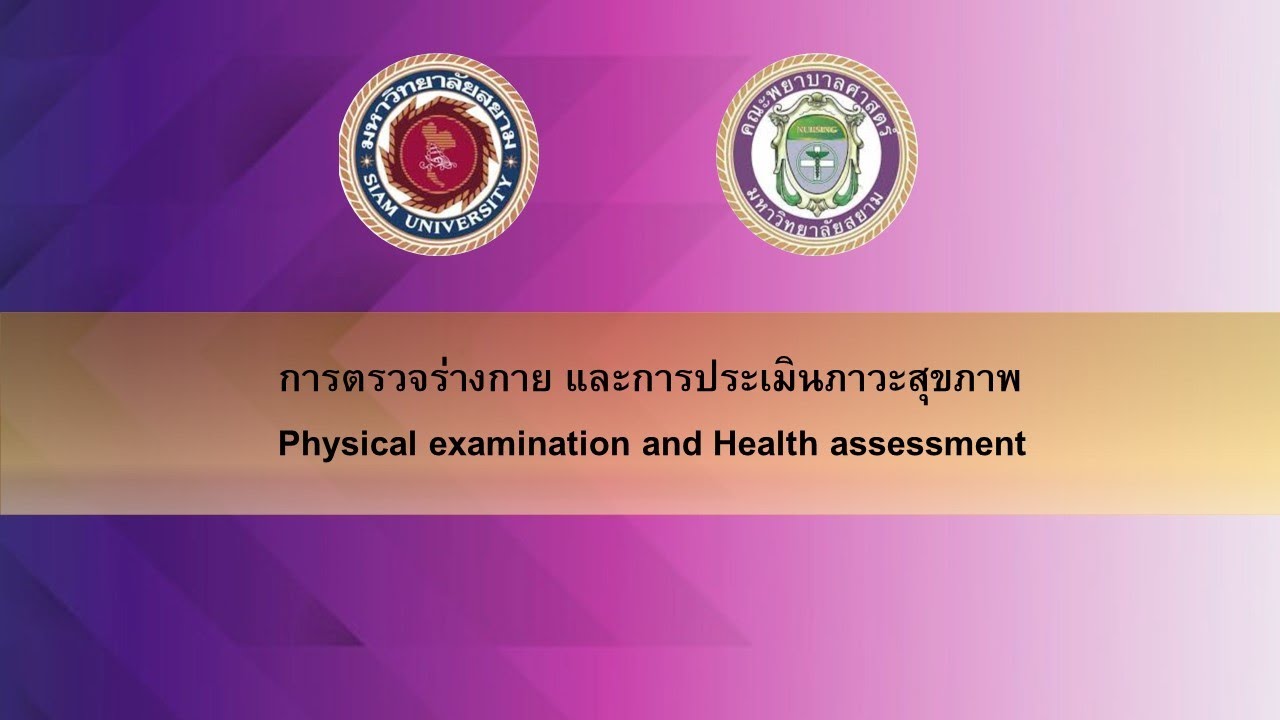 การตรวจร่างกาย และการประเมินภาวะสุขภาพ (Physical examination and Health assessment)