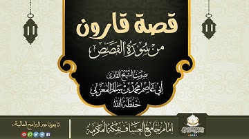 قصة قارون من سورة القصص || بصوت القارئ أبي عاصم محمد بن سالم المعزبي حفظه الله
