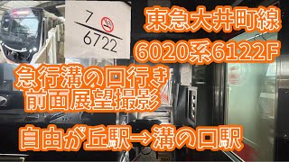 東急大井町線6020系6122F×7 急行溝の口行き　前面展望撮影　自由が丘駅→溝の口駅