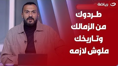 "انت مطرود من الزمالك"إبراهيم سعيد يفتح النارعلى عبدالحليم علي بعد مافعله امس في لقاء الزمالك ومودرن